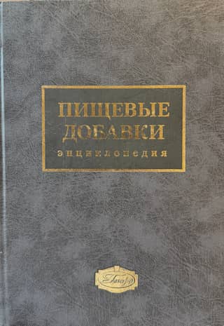 Food Additives Encyclopedia