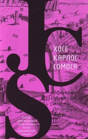 The Athenian Murders, or the Cave of Ideas