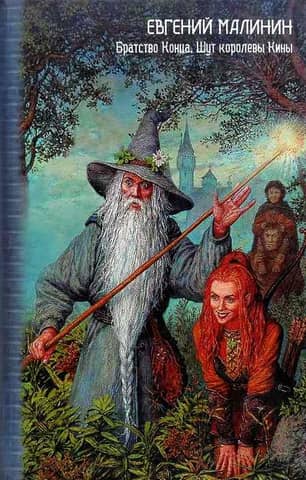Brotherhood of the End. Queen Kina's Jester