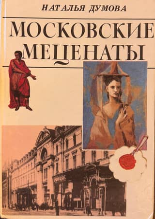 Moscow patrons of the arts