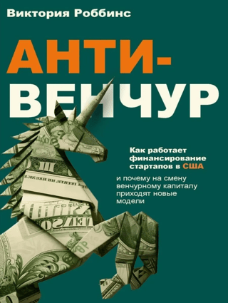 Anti-venture: How startup financing works in the US and why new models are replacing venture capital
