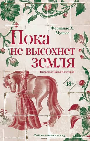 Пока не высохнет земля