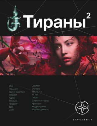 Tyrants: Book 2: The Empress