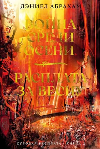Harsh Reckoning. Book 2. War in the Autumn. Reckoning for Spring