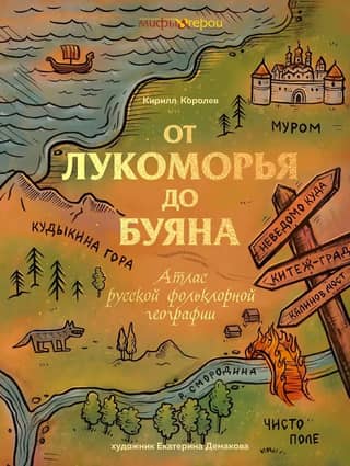 From Lukomorya to Buyan. Atlas of Russian Folklore Geography