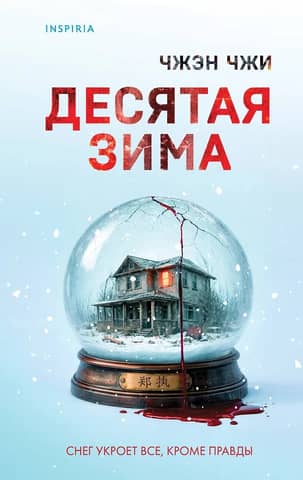 The tenth winter