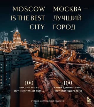 Moscow is the best city. 100 most amazing places in the Russian capital.