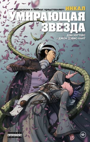 Jodorowsky and Moebius present: The Incal: Dying Star