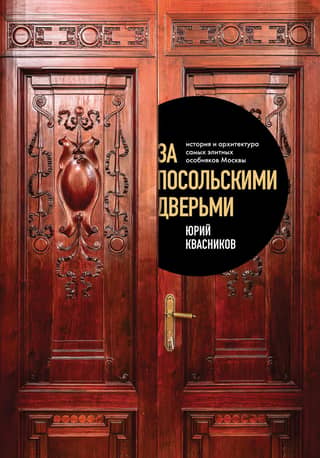 Behind the Embassy Doors: The History and Architecture of Moscow's Most Elite Mansions