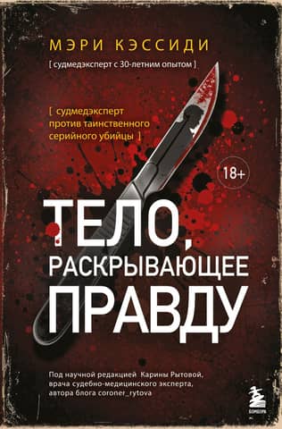 A Body Reveals the Truth: A Forensic Expert Confronts a Mysterious Serial Killer