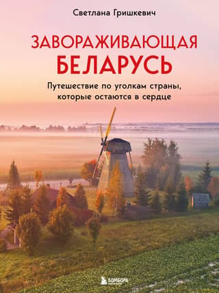 Enchanting Belarus: A Journey Through the Corners of the Country That Remain in Your Heart