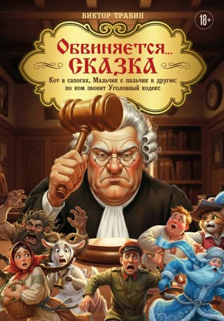 Accused... Fairy tale. Puss in Boots, Tom Thumb, and others: for whom the Criminal Code tolls