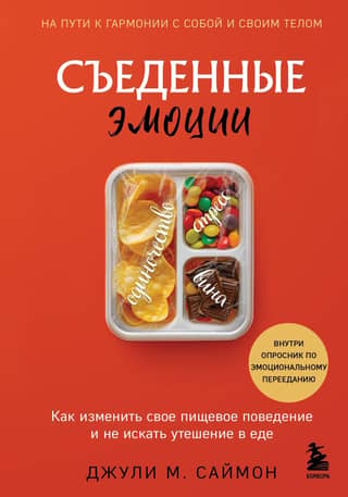Eating Emotions: How to Change Your Eating Behavior and Stop Seeking Comfort in Food