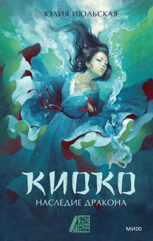 Kyoko. Legacy of the Dragon
