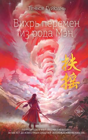 The Whirlwind of Change from the Meng Family