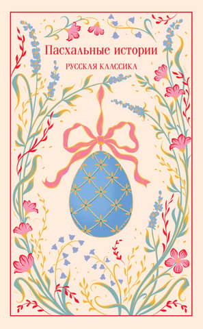 Easter Stories: Russian Classics