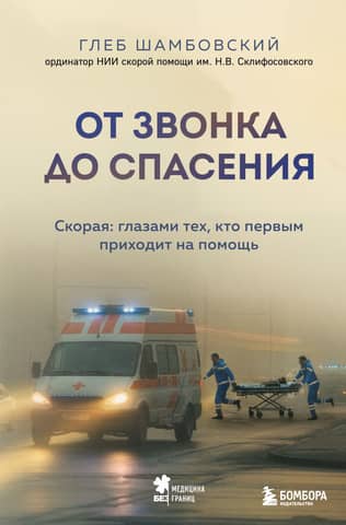 From Call to Rescue. Ambulance: Through the Eyes of First Responders