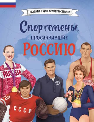 Athletes who brought glory to Russia