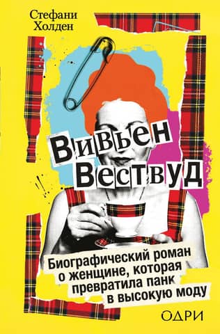 Vivienne Westwood: A biographical novel about the woman who transformed punk into high fashion