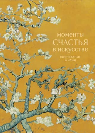 Laimes mirkļi mākslā: dzīves svinēšana