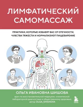 Lymphatic Self-Massage: Practices That Will Relieve Swelling, Heaviness, and Normalize Digestion