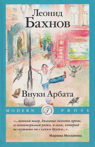 Grandchildren of Arbat
