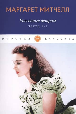 Gone with the Wind. Volumes 1-2
