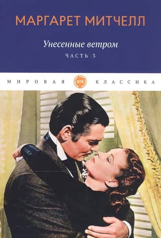 Gone with the Wind. Volume 3