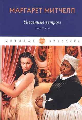 Gone with the Wind. Volume 4