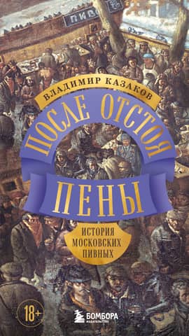 After the foam settles. The history of Moscow beer halls