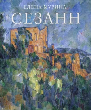 Cézanne. The Master's Testament