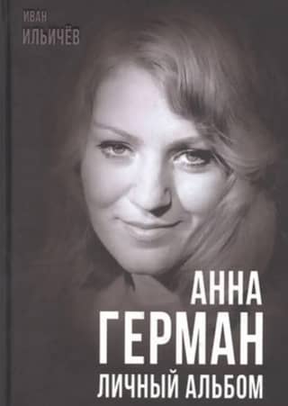Anna German. Personal Album