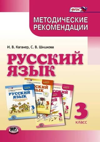 Russian Language. Grade 3. Methodological Recommendations for the Textbook "Russian Language. Grade 3" by G.G. Granik, O.Z. Kantarovskaya, I.P. Tokmakova, and others.