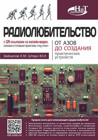 Amateur radio from the basics to creating practical devices. With QR links to online videos, schematics, and turnkey projects.