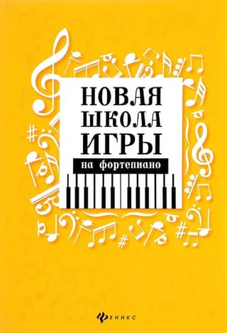 New School of Piano Playing
