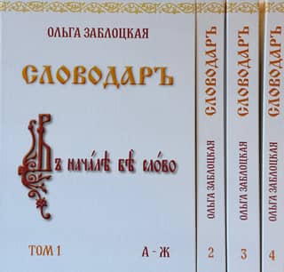 Slovodar. In 4 volumes