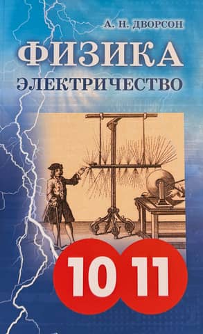 Electricity and Magnetism. Physics. Grades 10-11