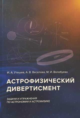 Astrophysical Divertissement. Problems and Exercises in Astronomy and Astrophysics