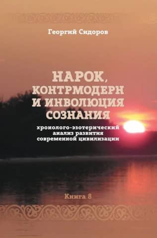 Narcotics, Countermodernity, and the Involution of Consciousness: A Chronological and Esoteric Analysis of the Development of Modern Civilization. Book 8