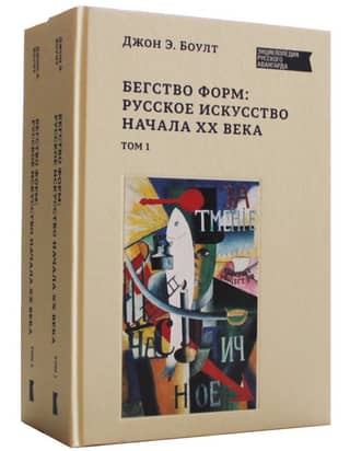 Flight of Forms: Russian Art of the Early 20th Century. In 2 Volumes