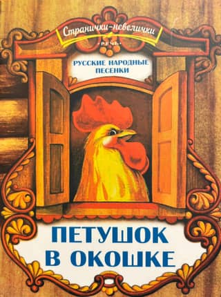 Gailītis logā. Krievu tautasdziesmas