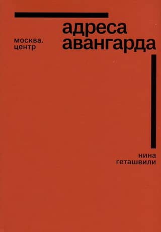 Avant-garde addresses: Moscow, Center