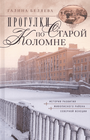 Walks through Old Kolomna. The development of this picturesque district, the Venice of the North.