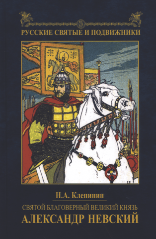 Saint Blessed Grand Duke Alexander Nevsky
