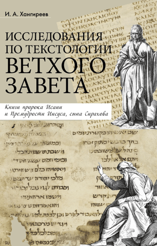 Studies in the Textual Criticism of the Old Testament: The Books of the Prophet Isaiah and the Wisdom of Jesus, the Son of Sirach