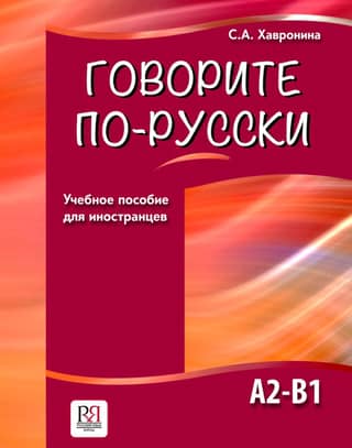 Speak Russian. A2-B1. Study guide for foreigners.