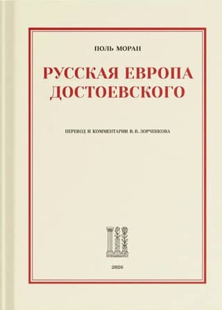 Dostoevsky's Russian Europe