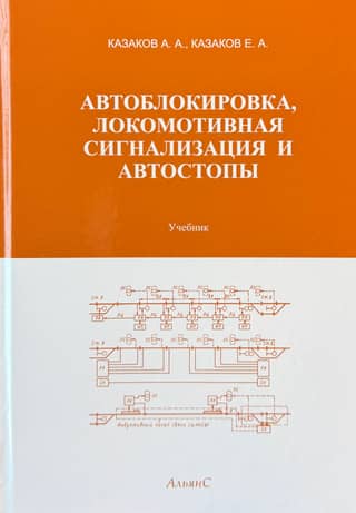 Automatic blocking, locomotive signaling and automatic stops