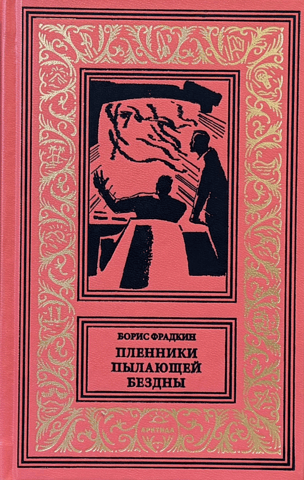 Prisoners of the Blazing Star