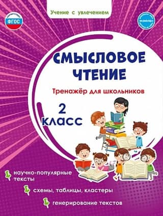 Meaningful Reading. 2nd Grade. A Training Tool for Schoolchildren
